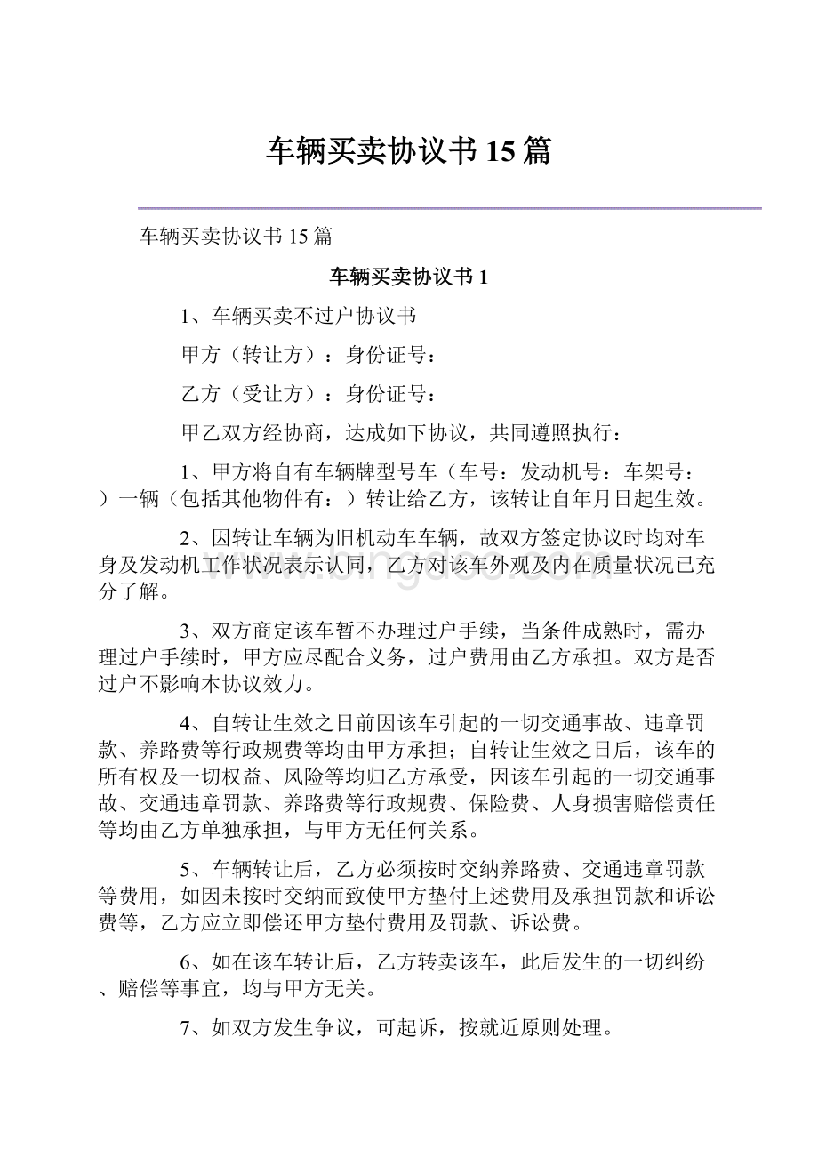 车辆买卖协议书15篇.docx_第1页