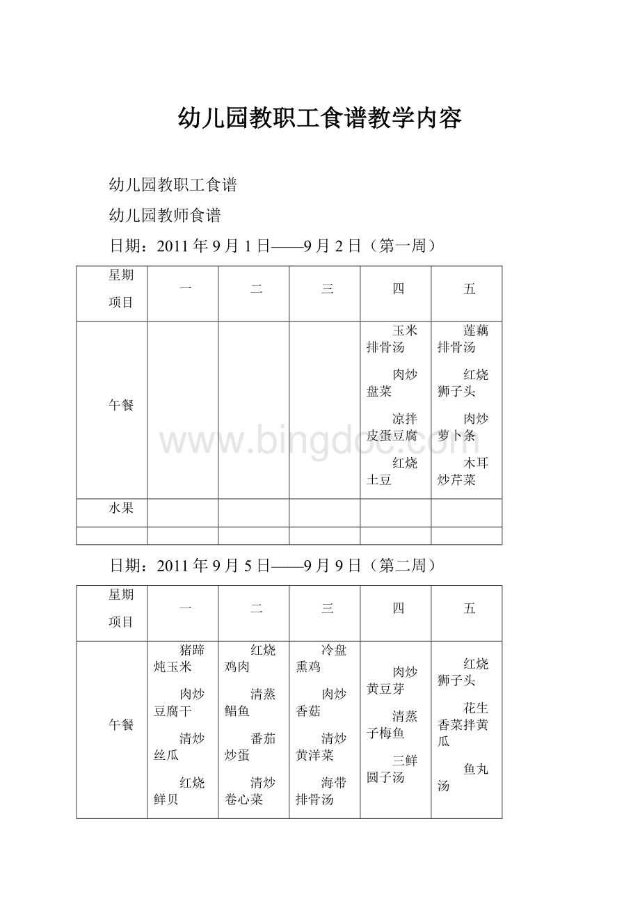 幼儿园教职工食谱教学内容.docx_第1页