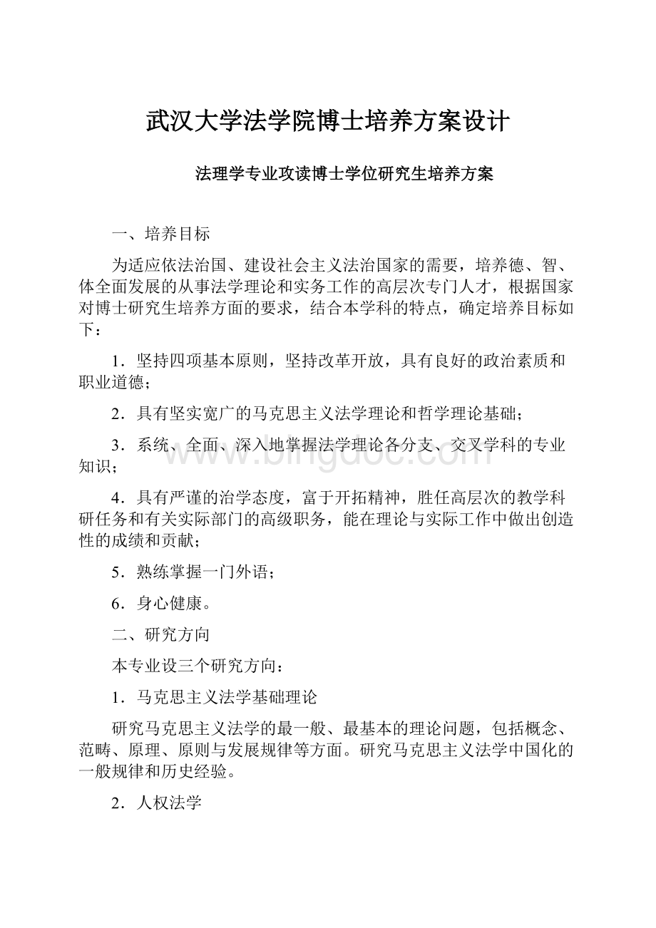 武汉大学法学院博士培养方案设计.docx_第1页