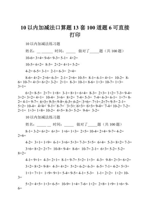 10以内加减法口算题13套100道题6可直接打印.docx