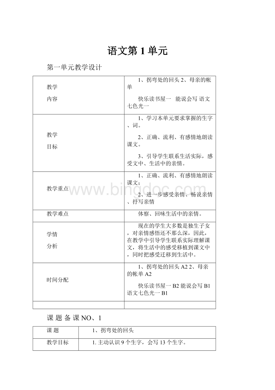 语文第1单元.docx_第1页