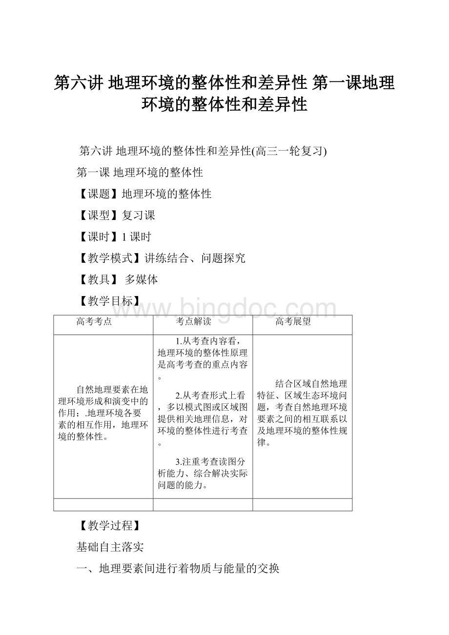 第六讲 地理环境的整体性和差异性第一课地理环境的整体性和差异性.docx_第1页