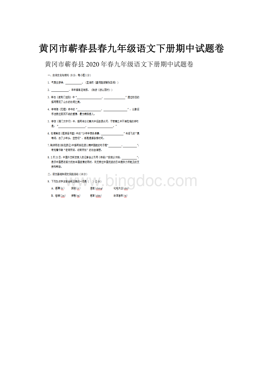 黄冈市蕲春县春九年级语文下册期中试题卷.docx