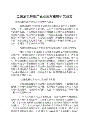 金融危机房地产企业应对策略研究论文.docx