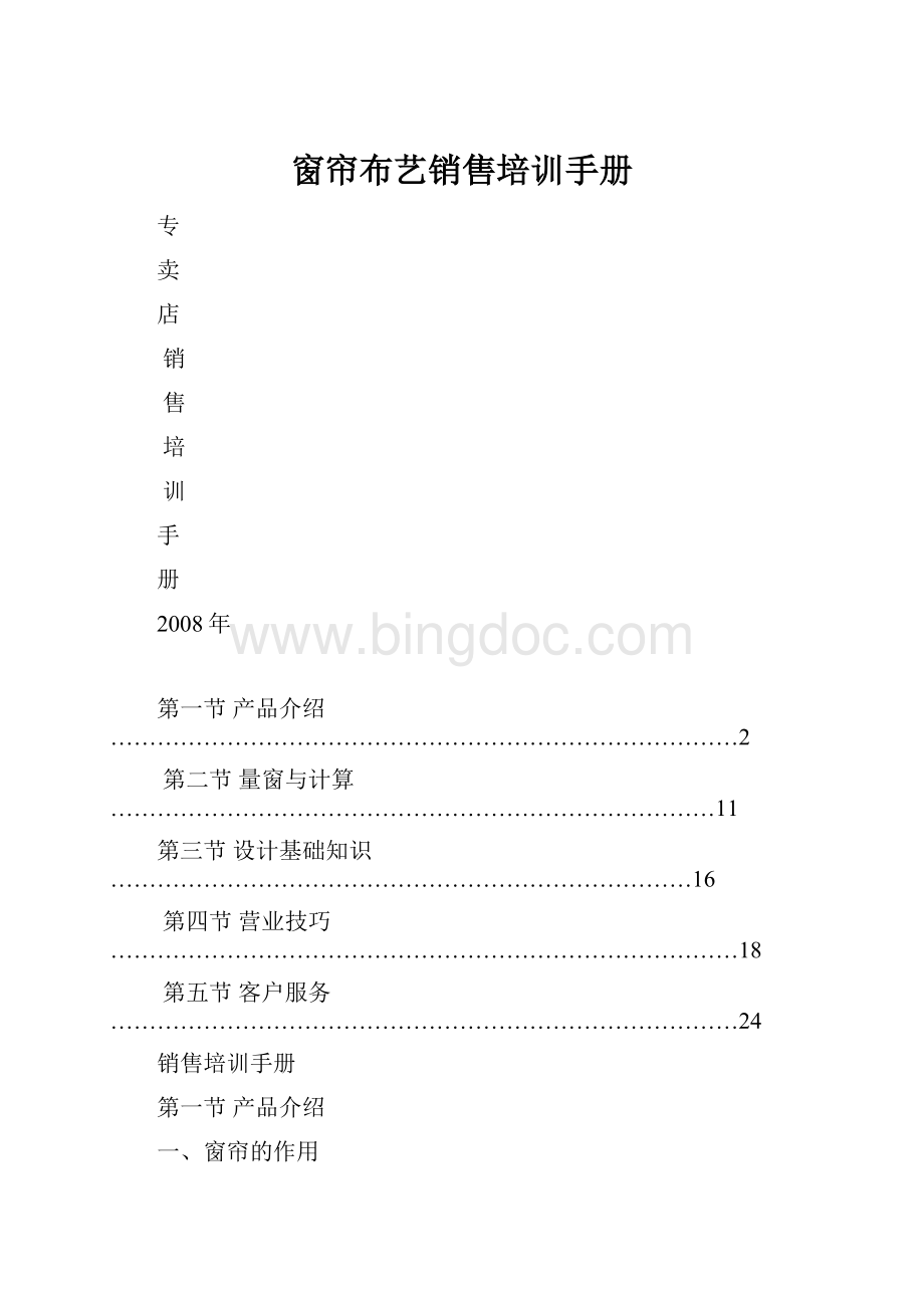 窗帘布艺销售培训手册.docx