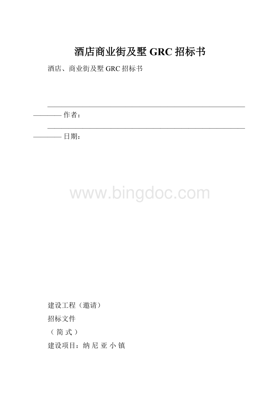 酒店商业街及墅GRC招标书.docx