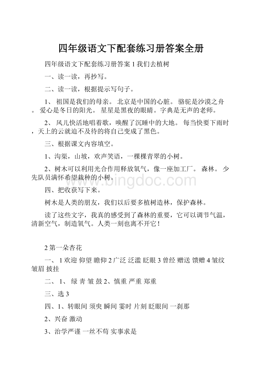 四年级语文下配套练习册答案全册.docx