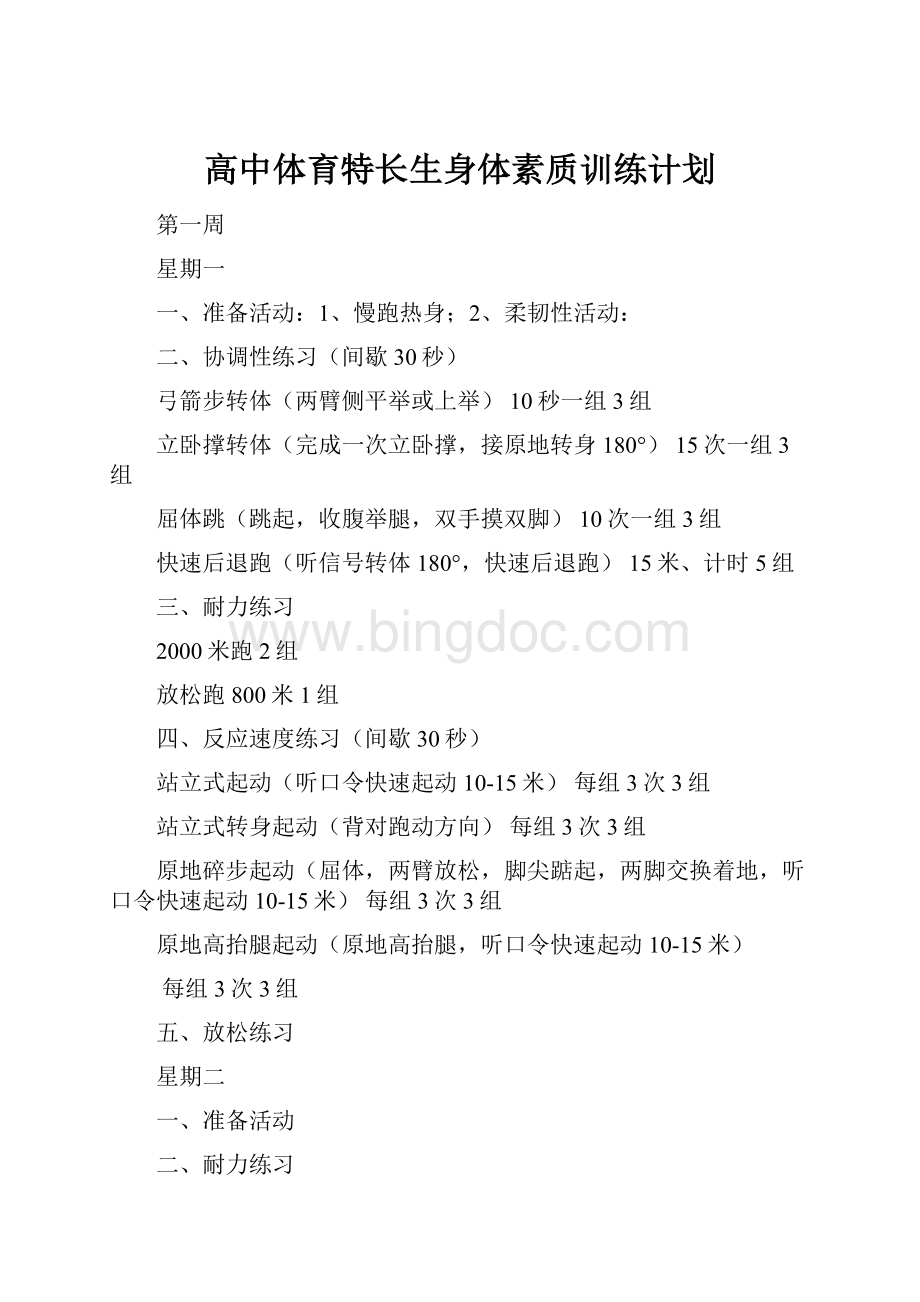 高中体育特长生身体素质训练计划.docx_第1页