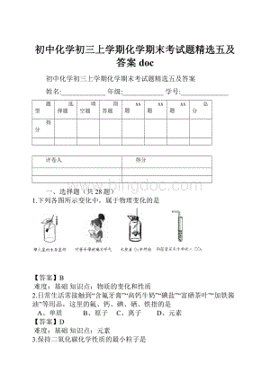 初中化学初三上学期化学期末考试题精选五及答案doc.docx