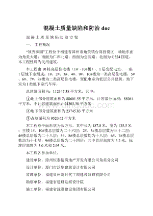 混凝土质量缺陷和防治doc.docx