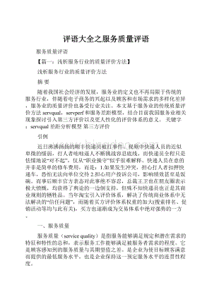 评语大全之服务质量评语.docx