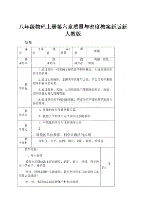 八年级物理上册第六章质量与密度教案新版新人教版.docx