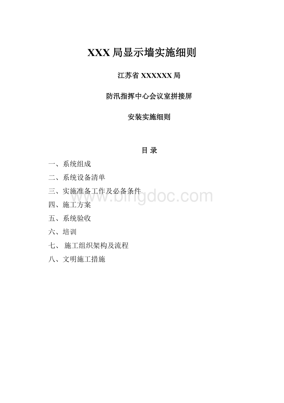 XXX局显示墙实施细则.docx