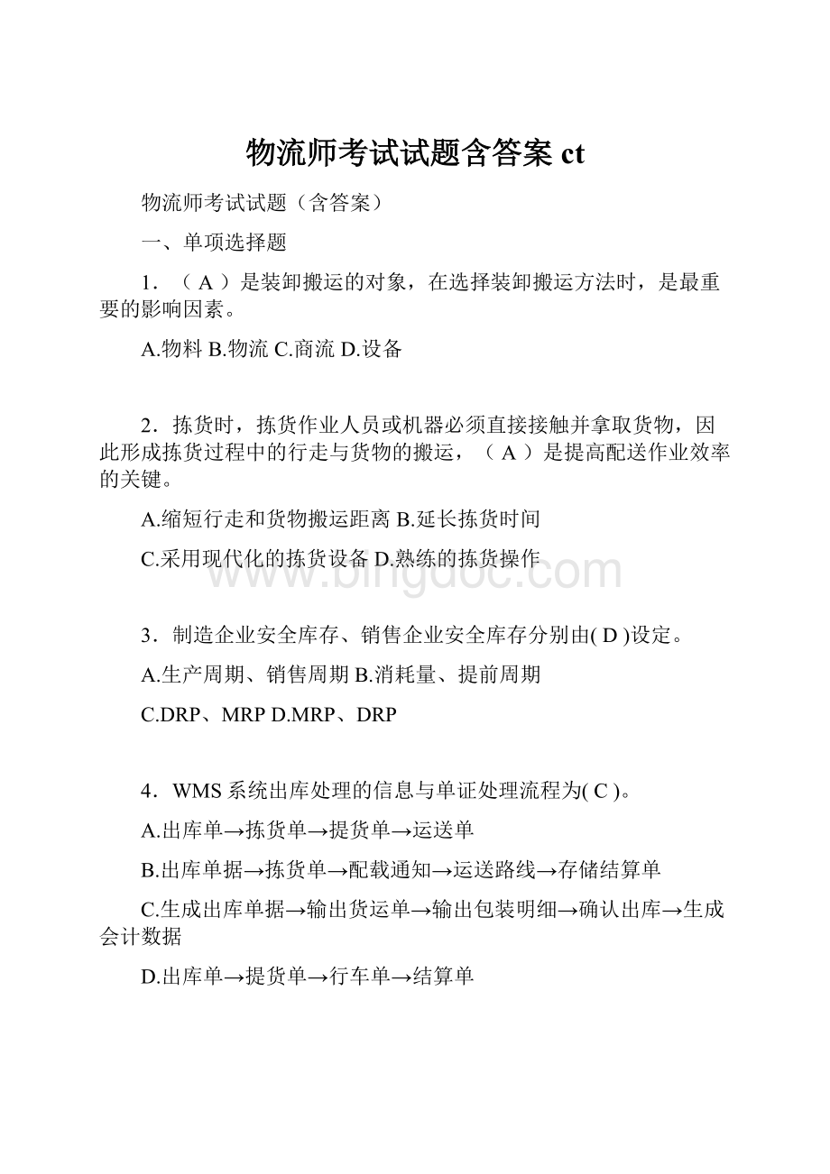 物流师考试试题含答案ct.docx_第1页