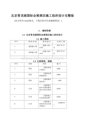 北京青龙湖国际会展酒店施工组织设计完整版.docx