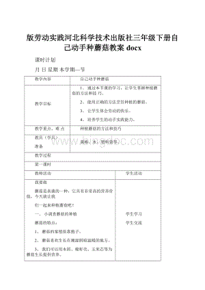 版劳动实践河北科学技术出版社三年级下册自己动手种蘑菇教案docx.docx