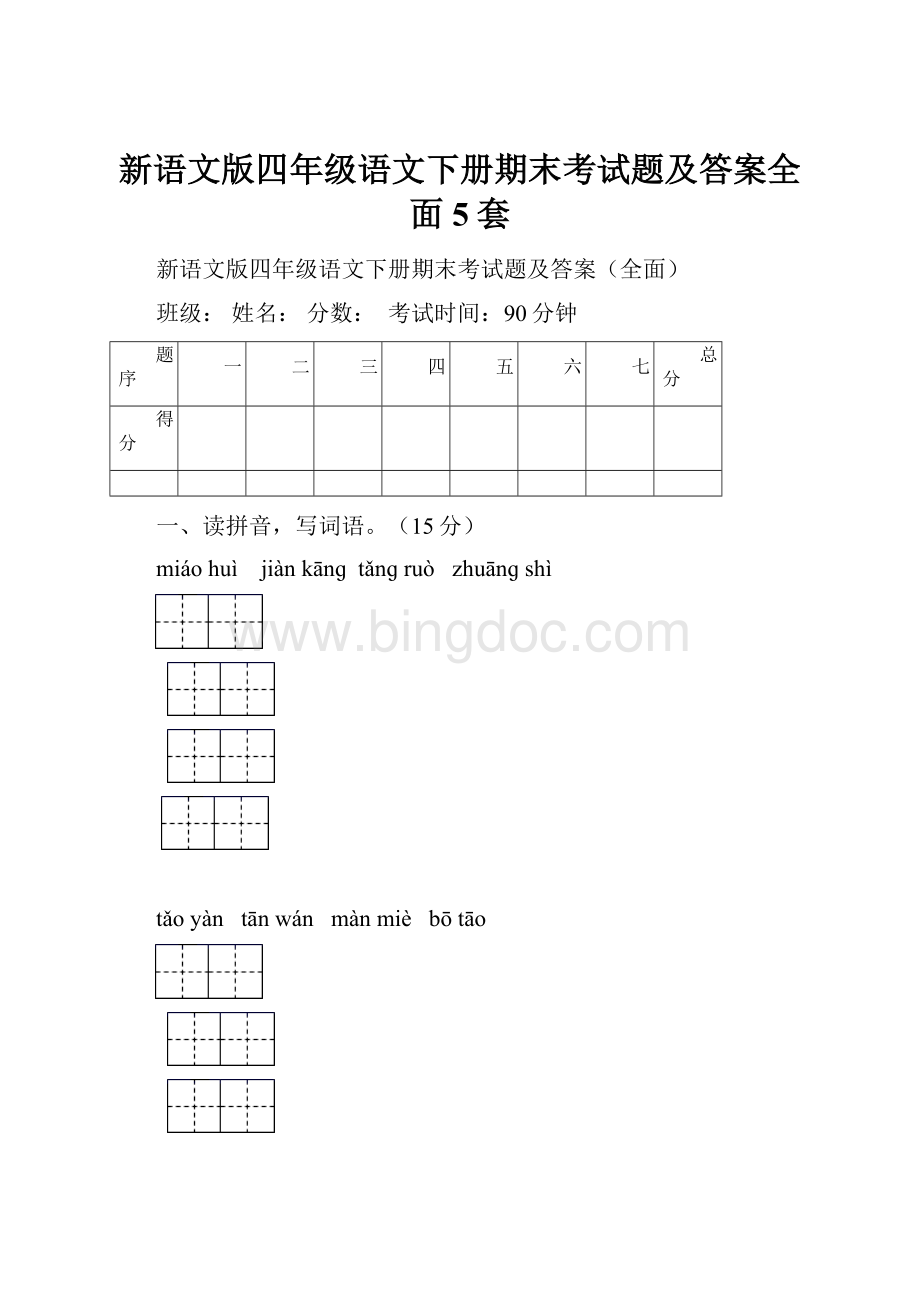 新语文版四年级语文下册期末考试题及答案全面5套.docx