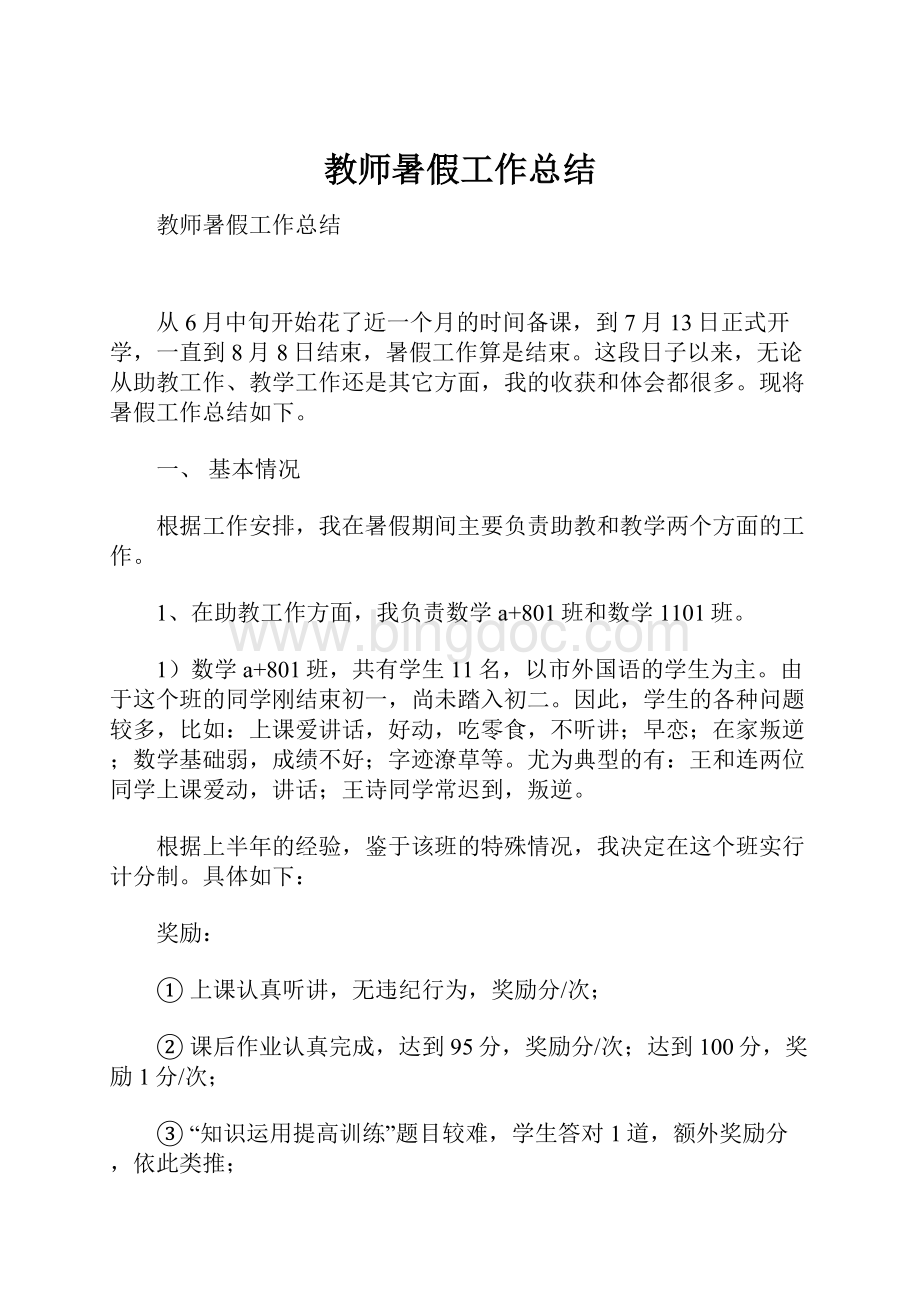 教师暑假工作总结.docx_第1页