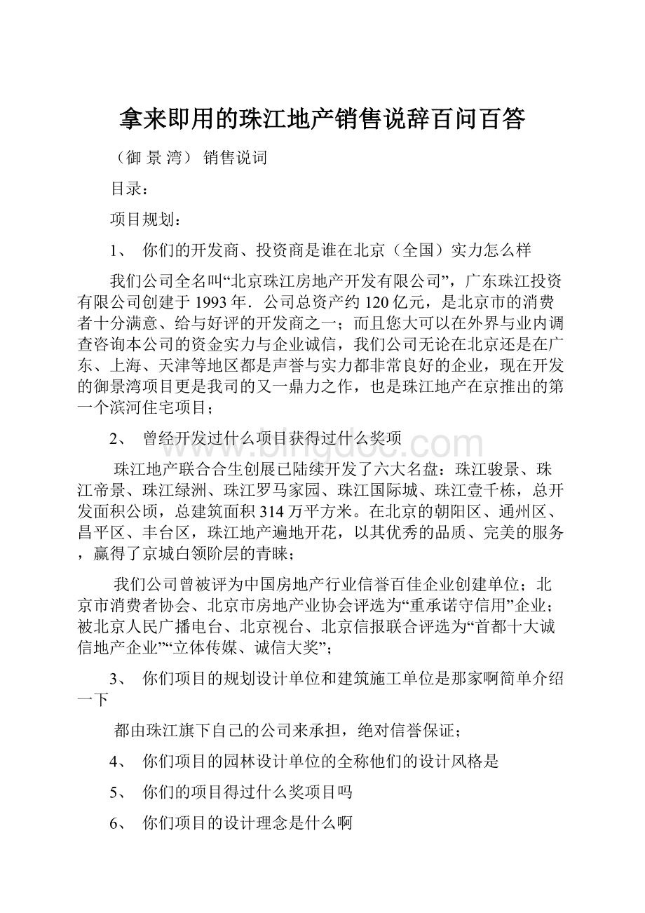 拿来即用的珠江地产销售说辞百问百答.docx