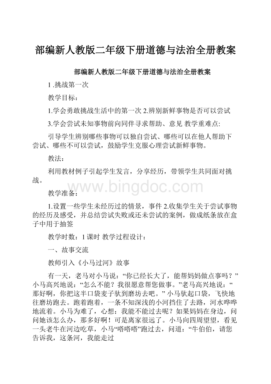 部编新人教版二年级下册道德与法治全册教案.docx