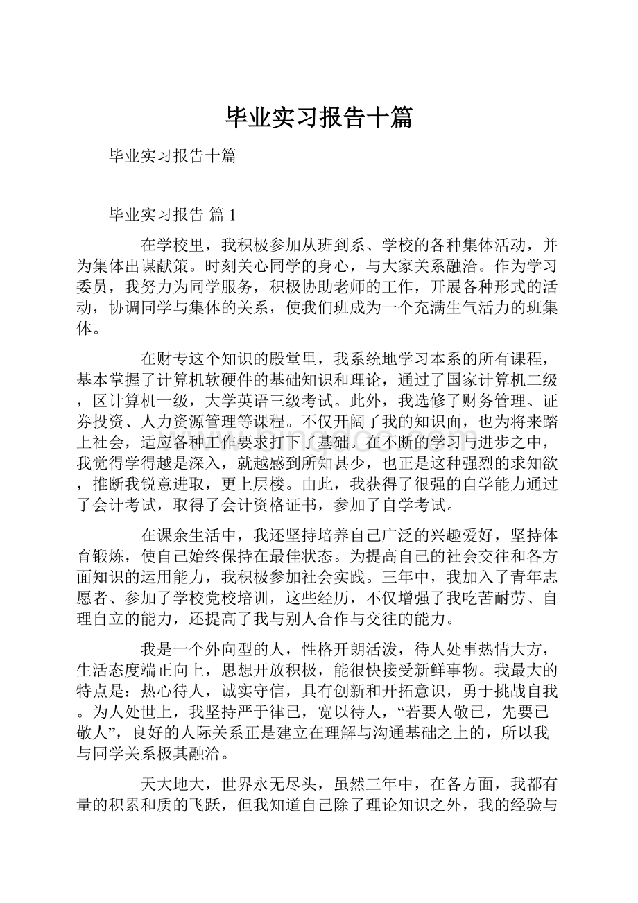 毕业实习报告十篇.docx