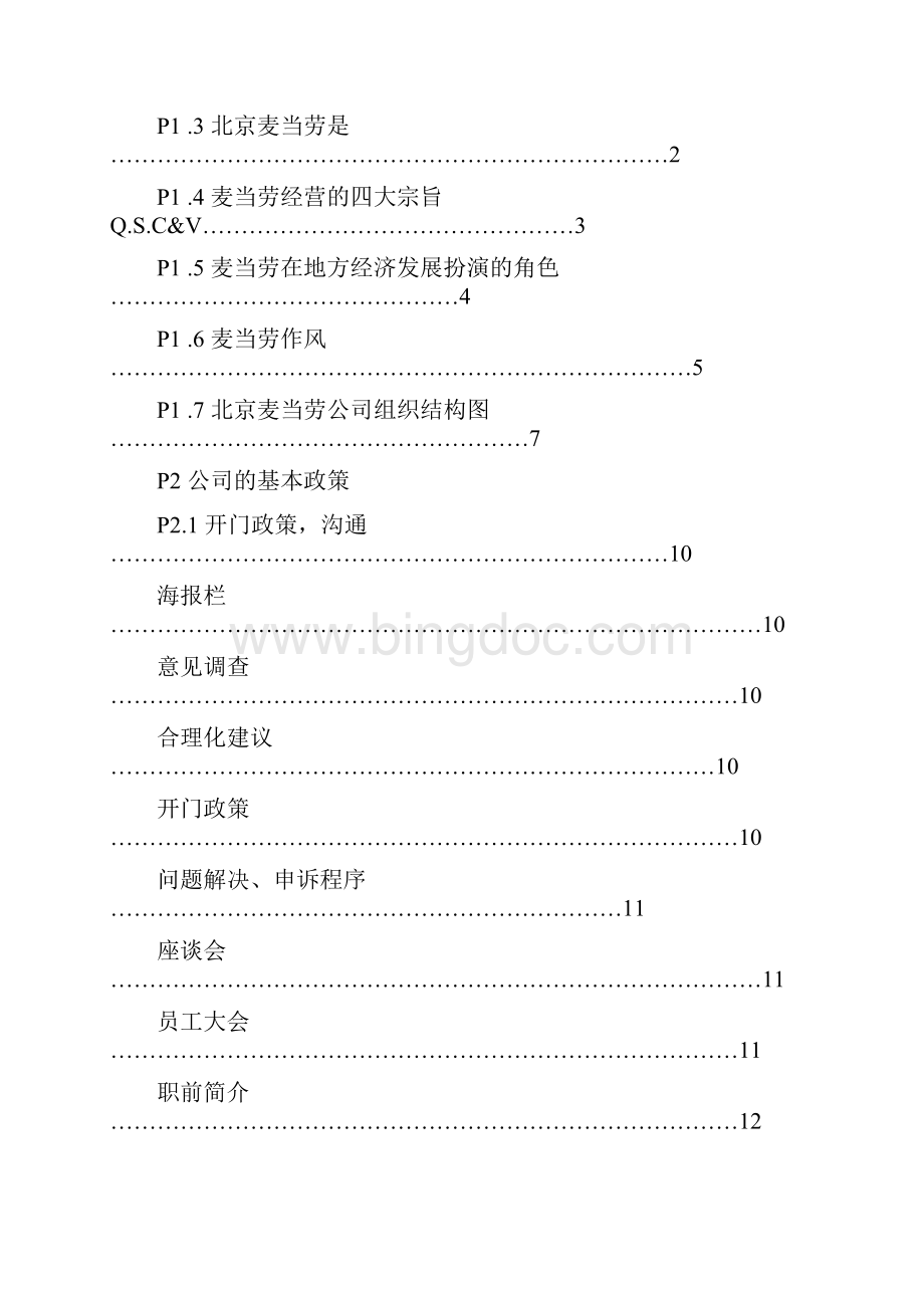 完整版麦当劳培训手册.docx_第2页