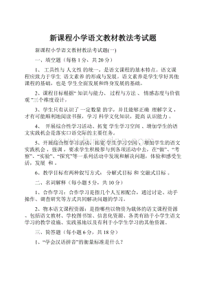 新课程小学语文教材教法考试题.docx