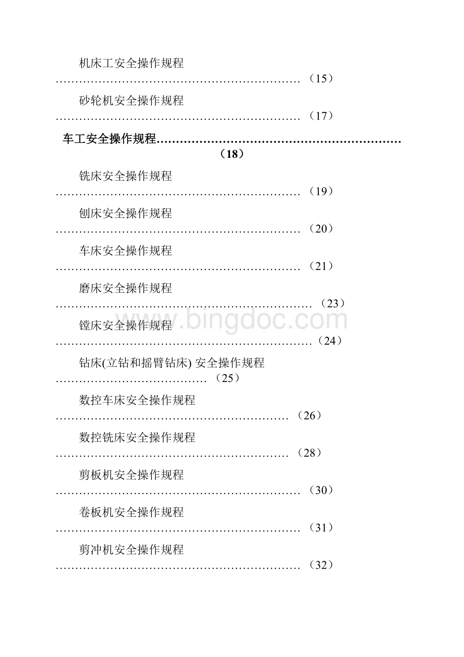 机械行业安全操作规程汇总全解.docx_第2页