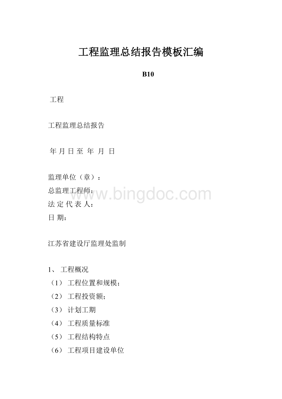 工程监理总结报告模板汇编.docx_第1页