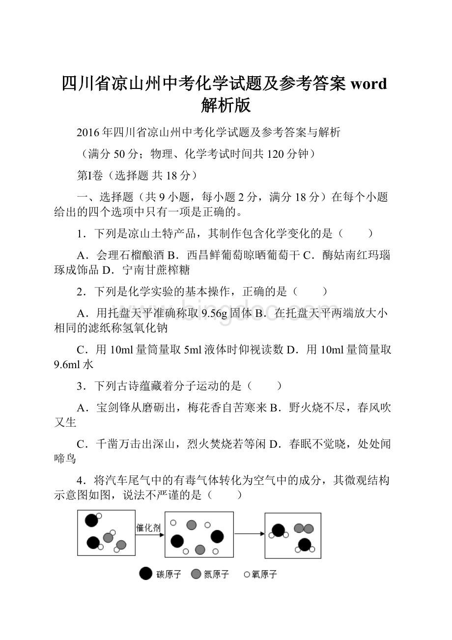 四川省凉山州中考化学试题及参考答案word解析版.docx