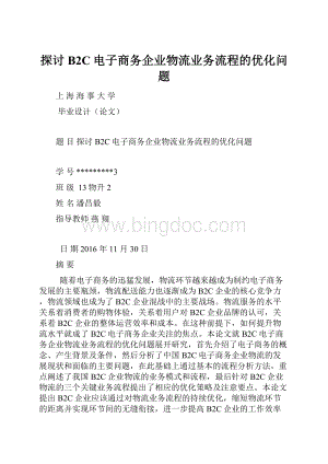 探讨B2C电子商务企业物流业务流程的优化问题.docx