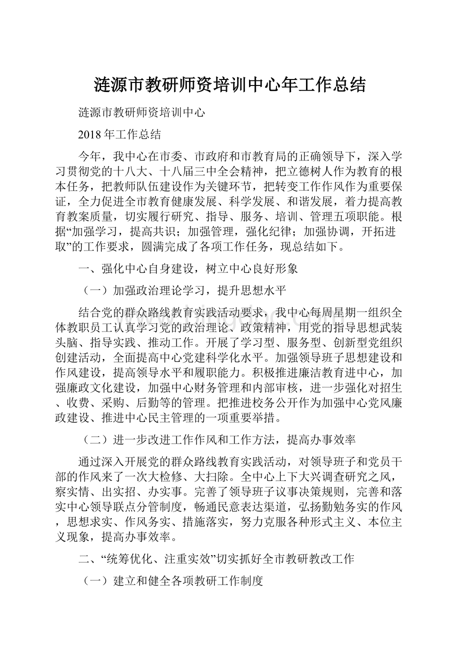 涟源市教研师资培训中心年工作总结.docx