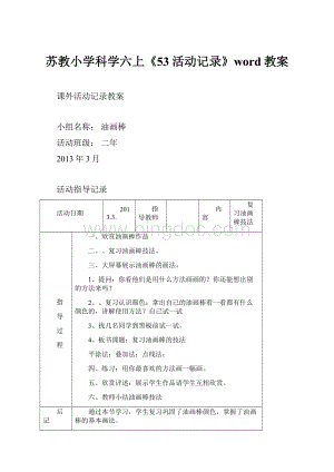 苏教小学科学六上《53活动记录》word教案.docx