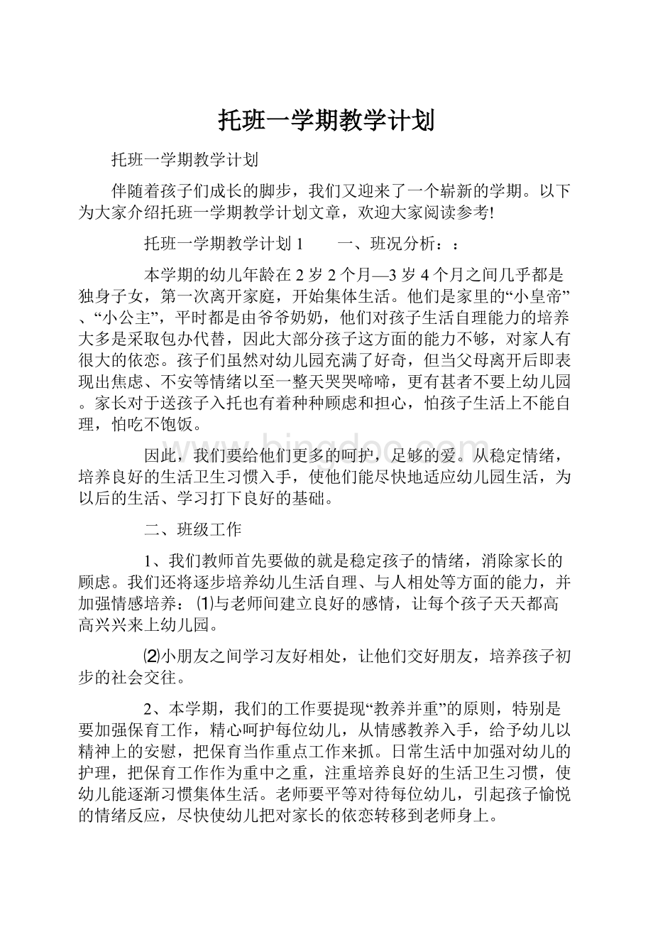 托班一学期教学计划.docx