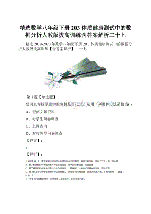 精选数学八年级下册203 体质健康测试中的数据分析人教版拔高训练含答案解析二十七.docx