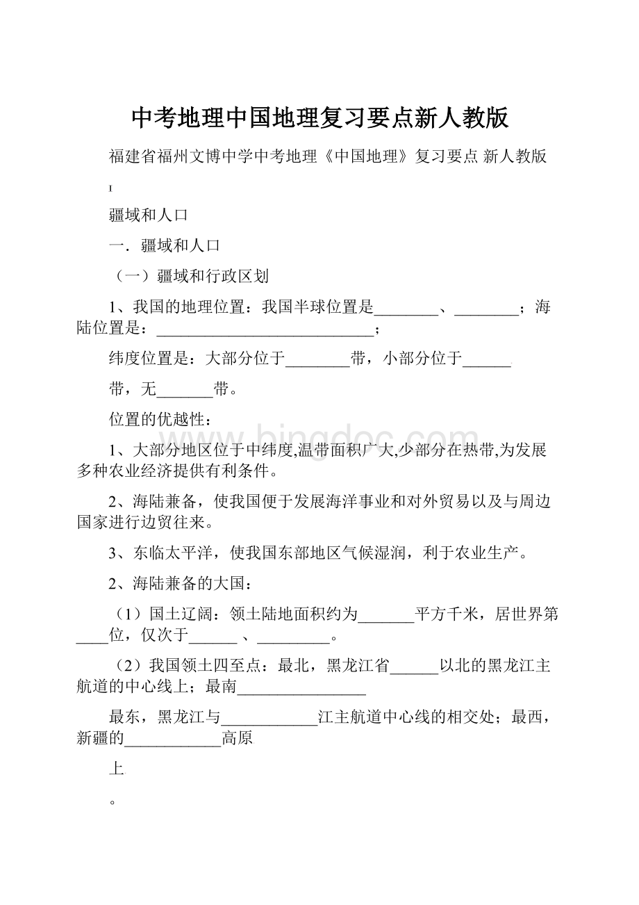 中考地理中国地理复习要点新人教版.docx_第1页