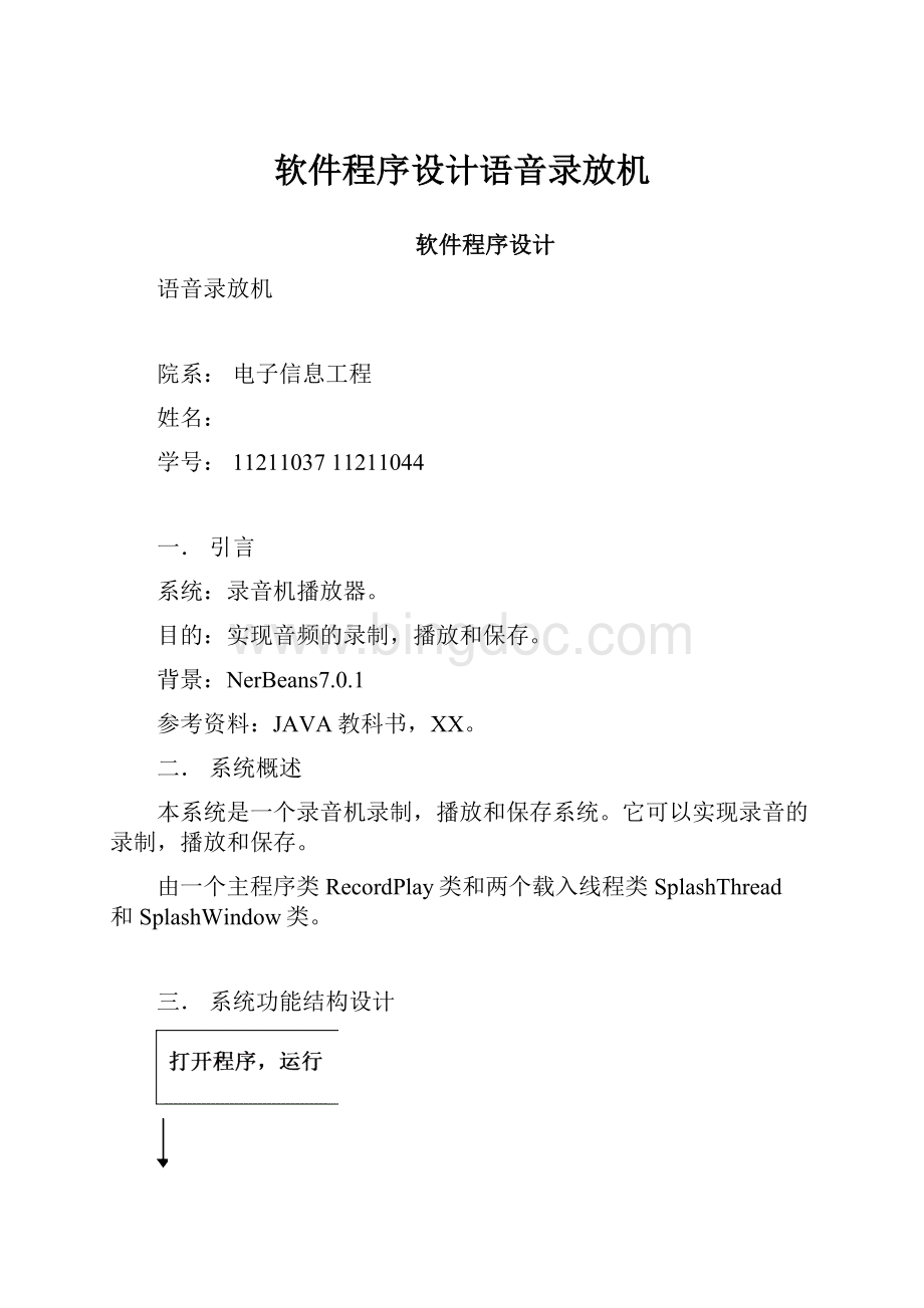 软件程序设计语音录放机.docx_第1页