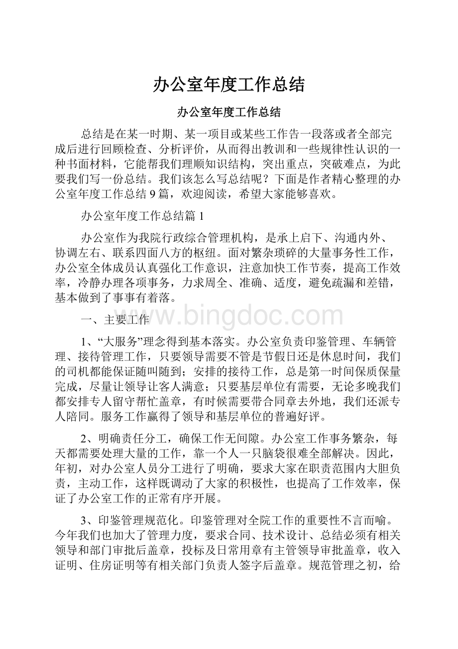 办公室年度工作总结.docx