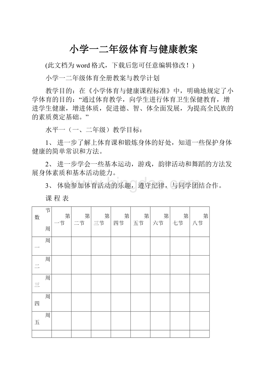 小学一二年级体育与健康教案.docx