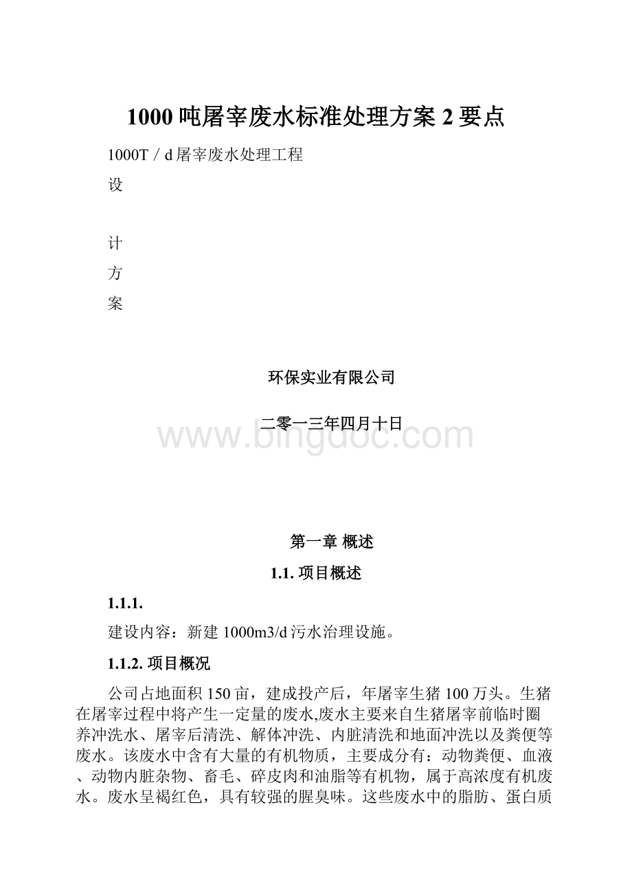 1000吨屠宰废水标准处理方案 2要点.docx