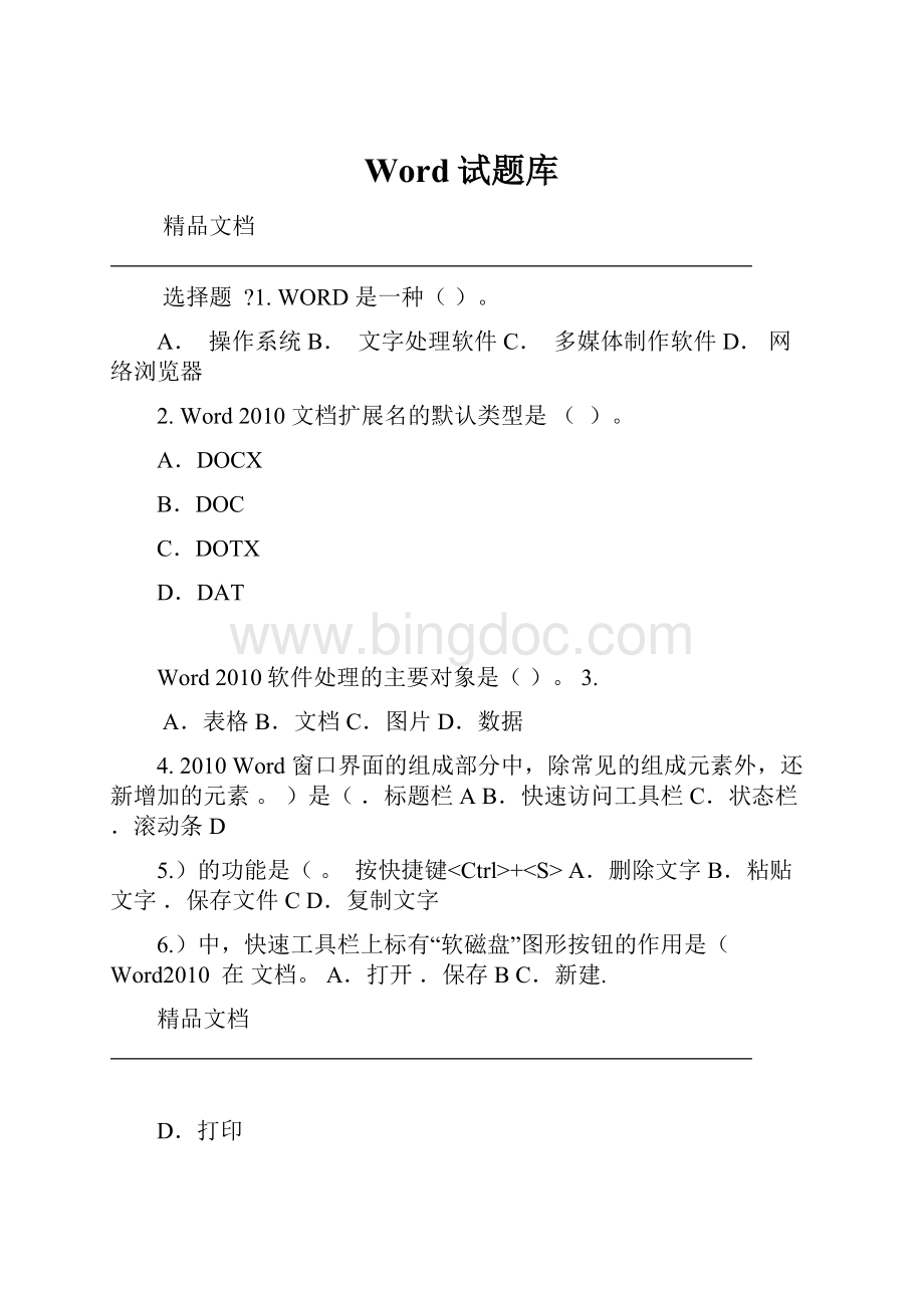 Word试题库.docx_第1页