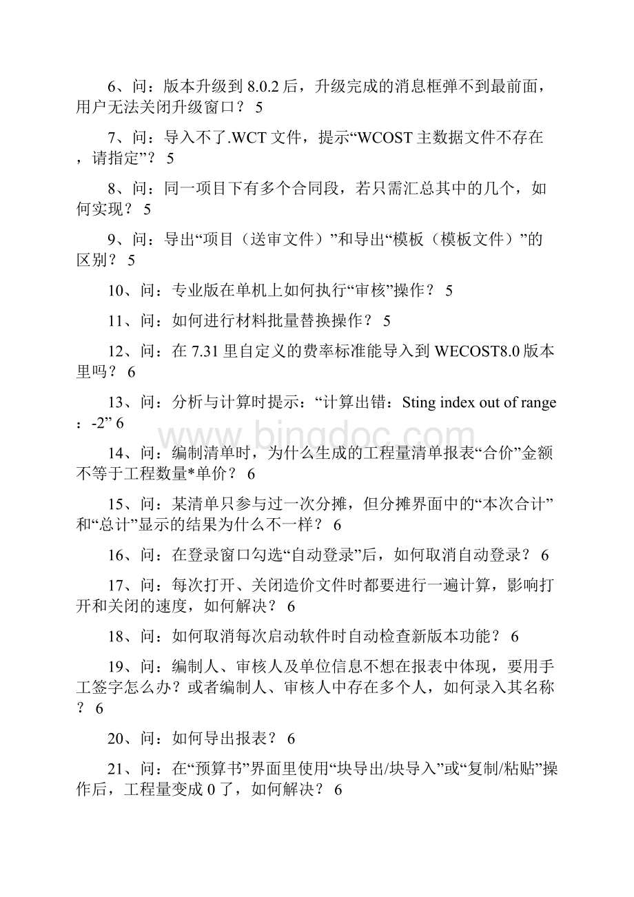 WECOST问题汇总解答.docx_第2页