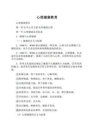 心理健康教育.docx