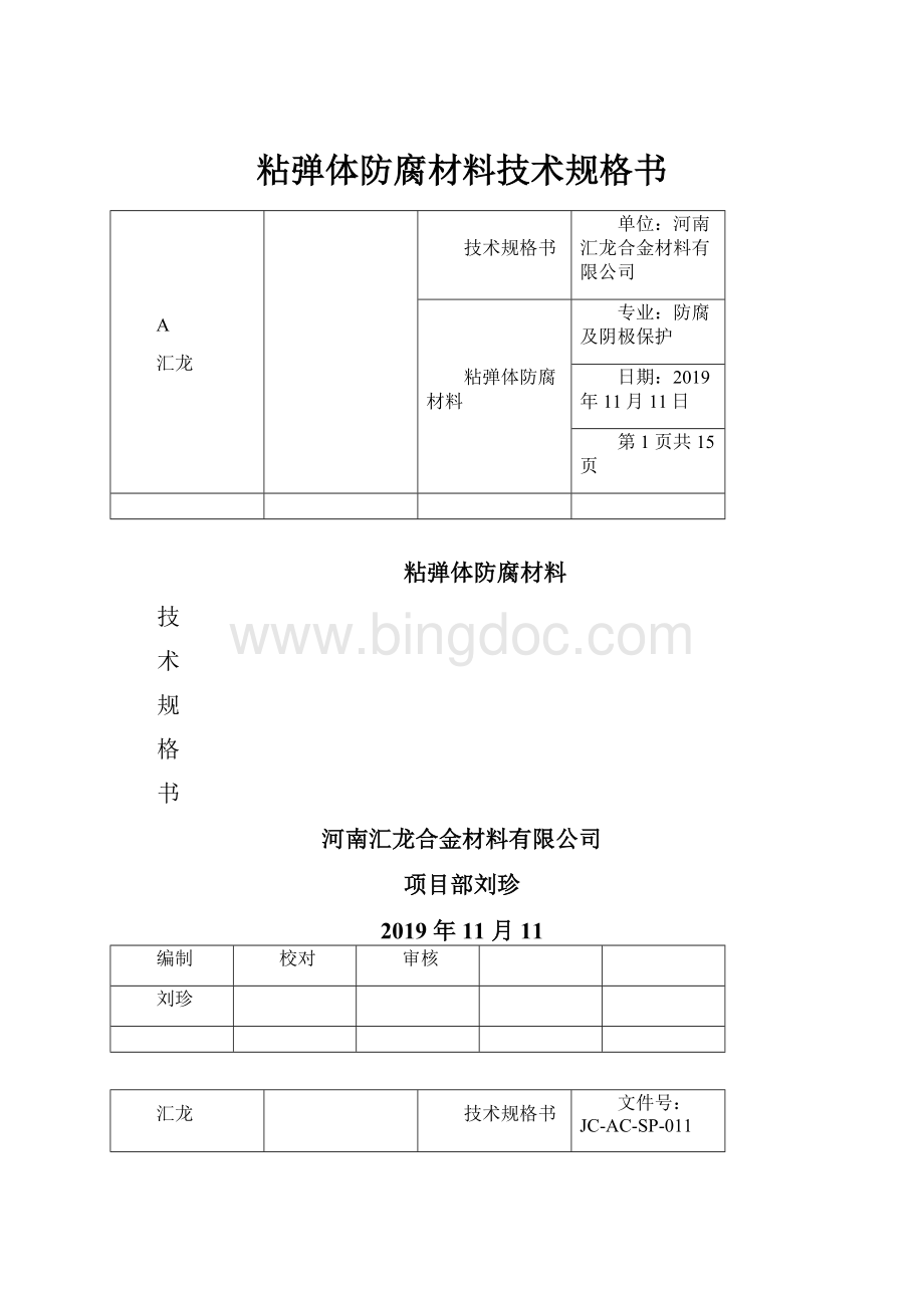 粘弹体防腐材料技术规格书.docx_第1页