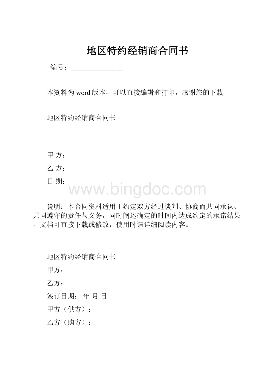 地区特约经销商合同书.docx