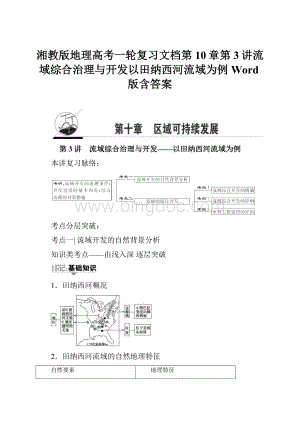 湘教版地理高考一轮复习文档第10章第3讲流域综合治理与开发以田纳西河流域为例Word版含答案.docx