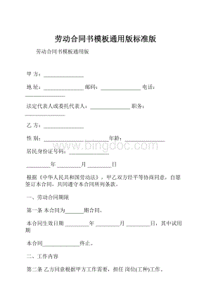 劳动合同书模板通用版标准版.docx