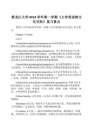 黑龙江大学0910学年第一学期《大学英语跨文化交际》复习重点.docx