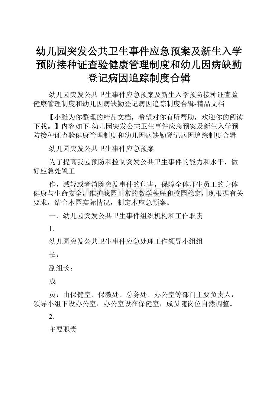 幼儿园突发公共卫生事件应急预案及新生入学预防接种证查验健康管理制度和幼儿因病缺勤登记病因追踪制度合辑.docx_第1页