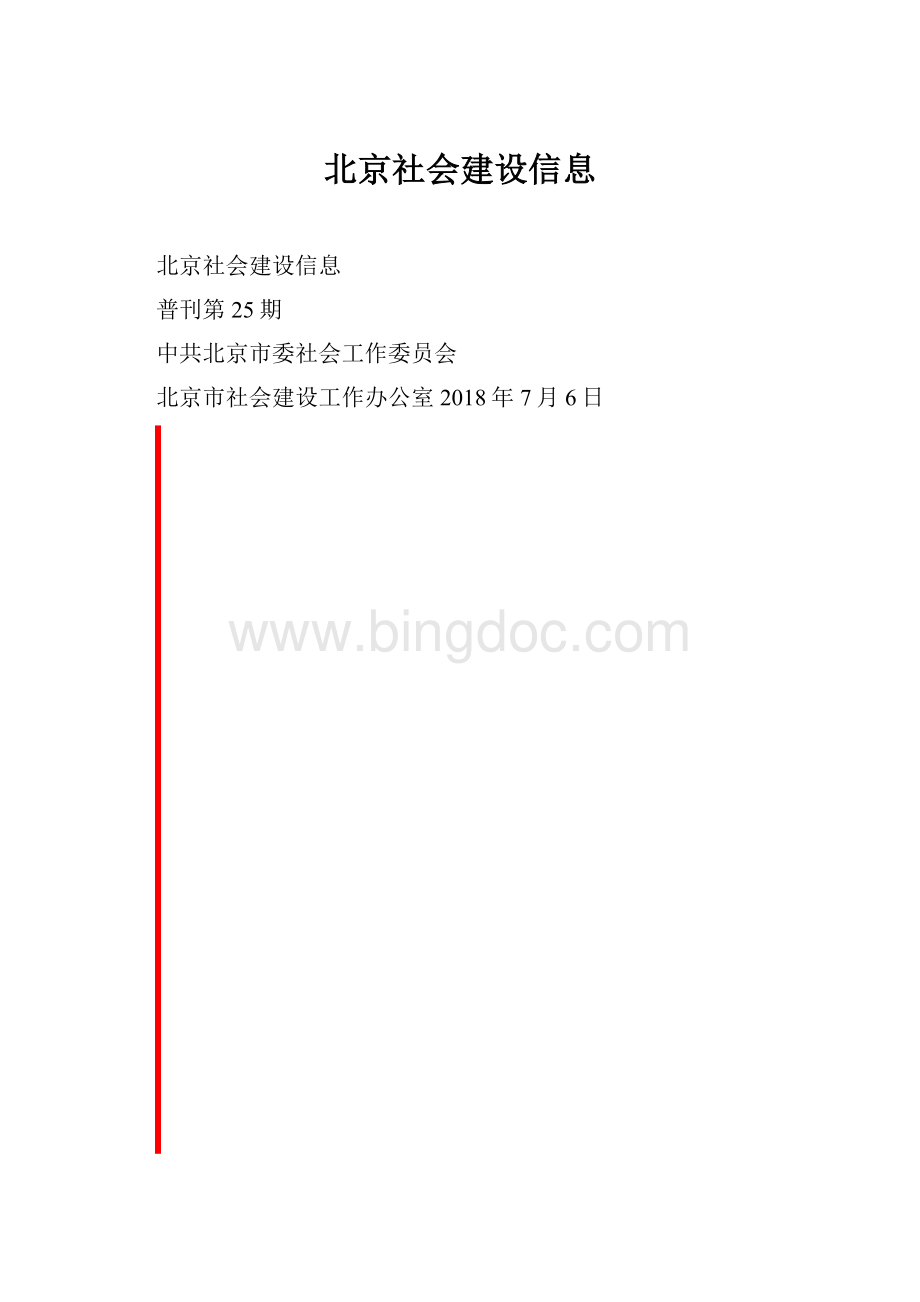 北京社会建设信息.docx_第1页